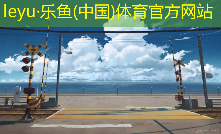 塑胶跑道材料系列产品，持久耐用保证运动质量