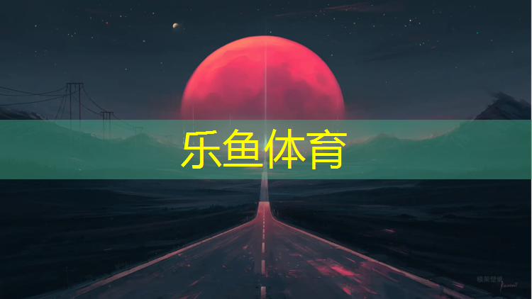 集安混合型塑胶跑道